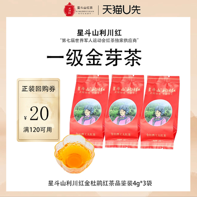 【u先】星斗山利川红金杜鹃一级红茶品鉴装4g*3袋+回购券