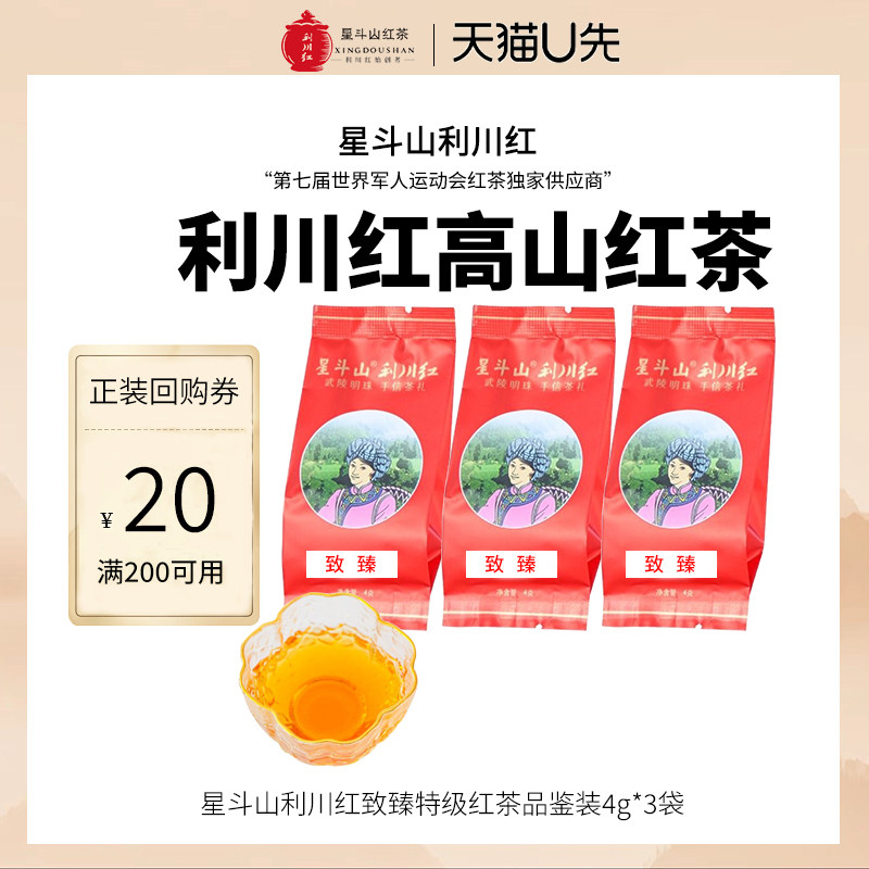 星斗山利川红致臻特级红茶小样品鉴装4g*3袋+回购券