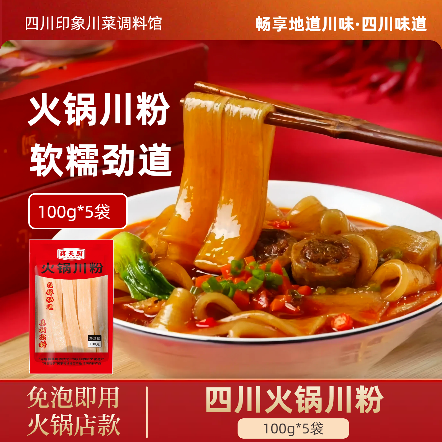 四川火锅宽粉正宗火锅粉条串串火锅食材免泡火锅川粉100g无调料
