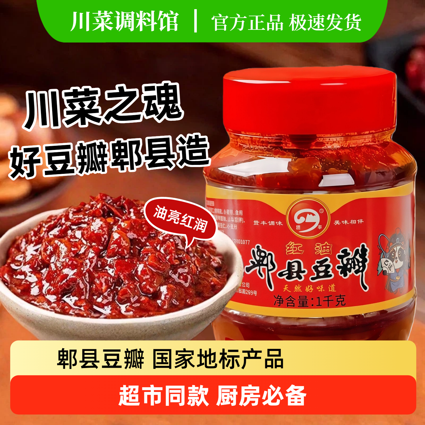 正宗郫县豆瓣酱500g/1kg调味酱炒菜调料辣椒酱黄豆酱红油郫县豆瓣