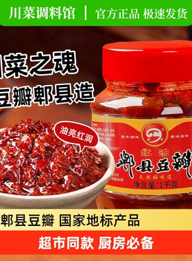 正宗郫县豆瓣酱500g/1kg调味酱炒菜调料辣椒酱黄豆酱红油郫县豆瓣