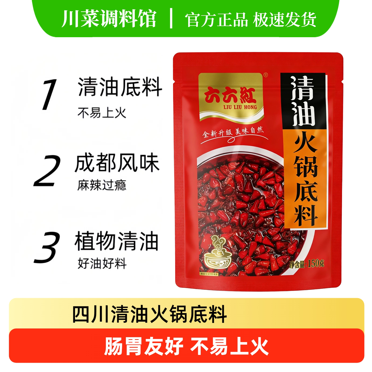 六六红四川清油火锅底料150g麻辣成都火锅料串串调味料冒菜麻辣烫