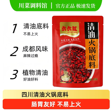 六六红四川清油火锅底料150g麻辣成都火锅料串串调味料冒菜麻辣烫