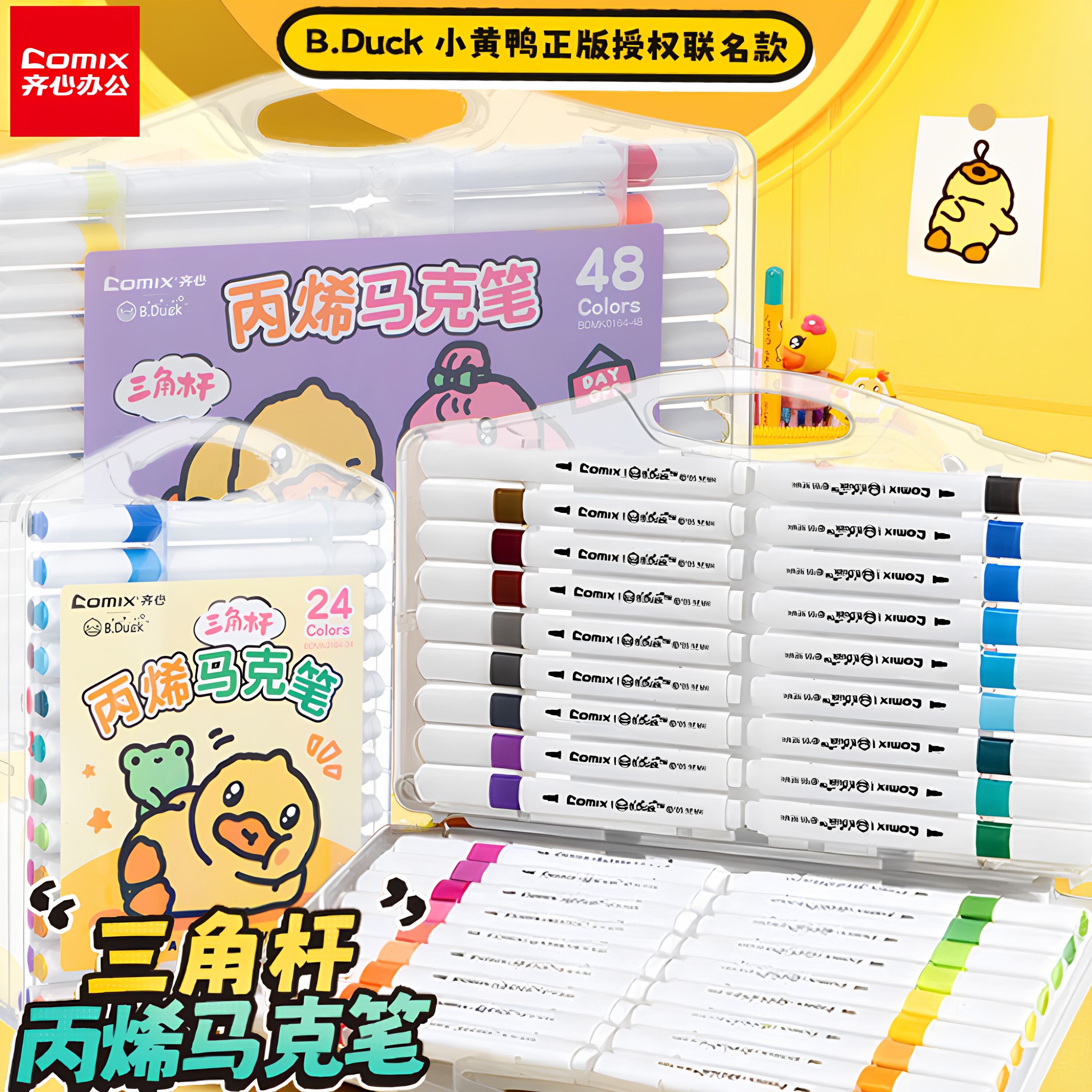 齐心小黄鸭IP联名丙烯马克笔24色/36色/48色速干水性亲肤可
