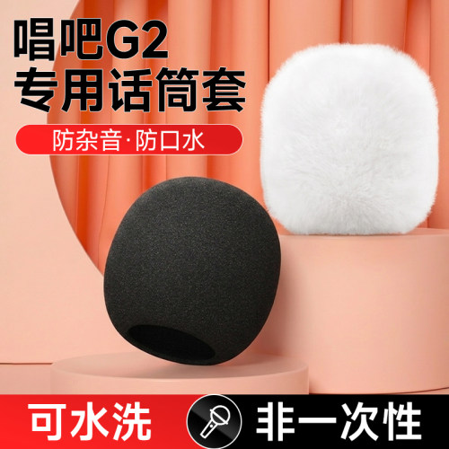 唱吧小巨蛋G2话筒套防喷绵海绵罩麦克风专用链接