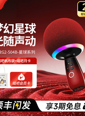 唱吧小巨蛋G2504B星球话筒音响一体麦克风家庭唱歌无线ktv家用k歌