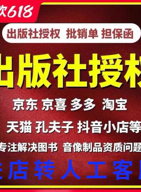 出版社授权天猫入驻批销单图书资质淘宝直通车多多征订委托书得物
