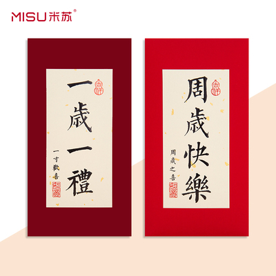 中式书法宝宝满月百日之喜周岁生日一岁一礼红包袋回礼利是封创意