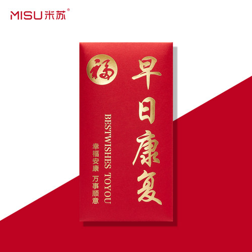 加厚早日康复红包袋祝福亲朋生病探望病人老人身体利是封烫金定制