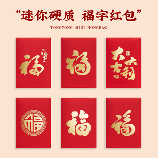 马年迷你通用福红包个性创意2元5元小利是封回礼新年春节气氛装饰