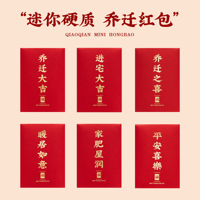 加厚硬质迷你新房乔迁之喜红包新居装饰客厅酒柜布置搬家入宅仪式