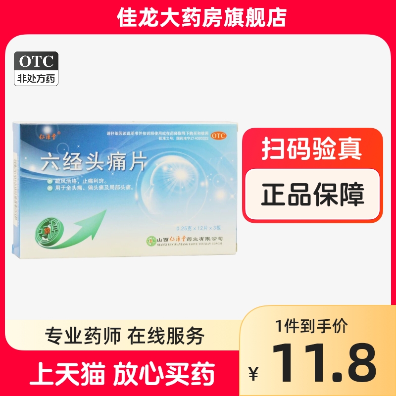 【仁源堂】六经头痛片250mg*36片/盒