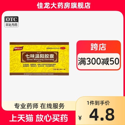 有效期24年10月 包邮】陇神 鼎新金力克 七味温阳胶囊 30粒/盒