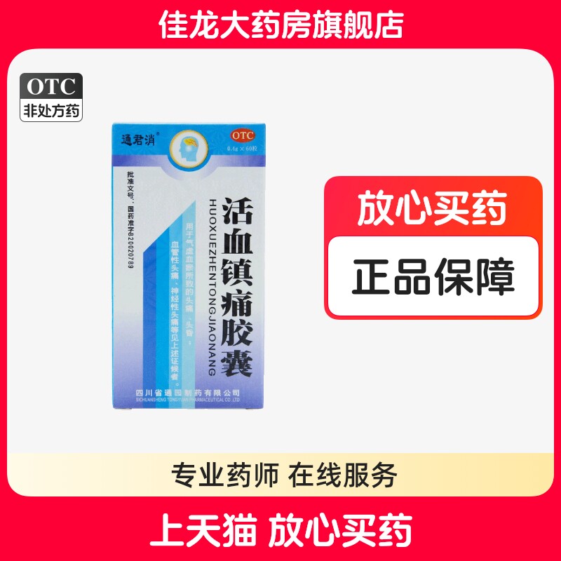 有效期25年6月 包邮】 通君消 活血镇痛胶囊 0.4g*60粒*1瓶/盒
