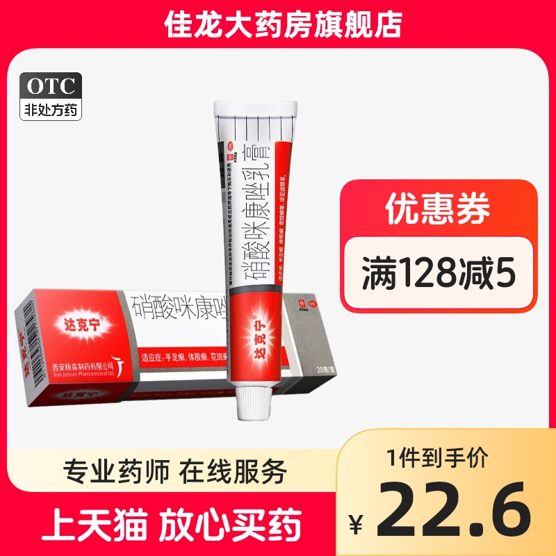 【达克宁】硝酸咪康唑乳膏2%*20g*1支/盒