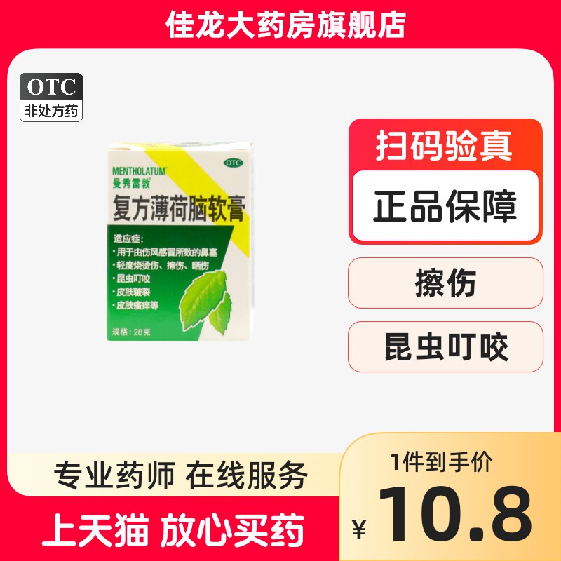 包邮】曼秀雷敦 曼秀雷 敦栢可 复方薄荷脑软膏 28g*1瓶/盒 10g怎么看?