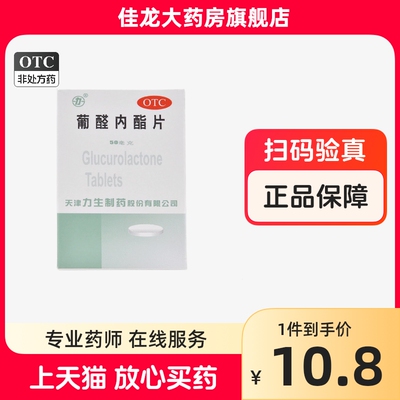 【力生】葡醛内酯片50mg*100片/盒