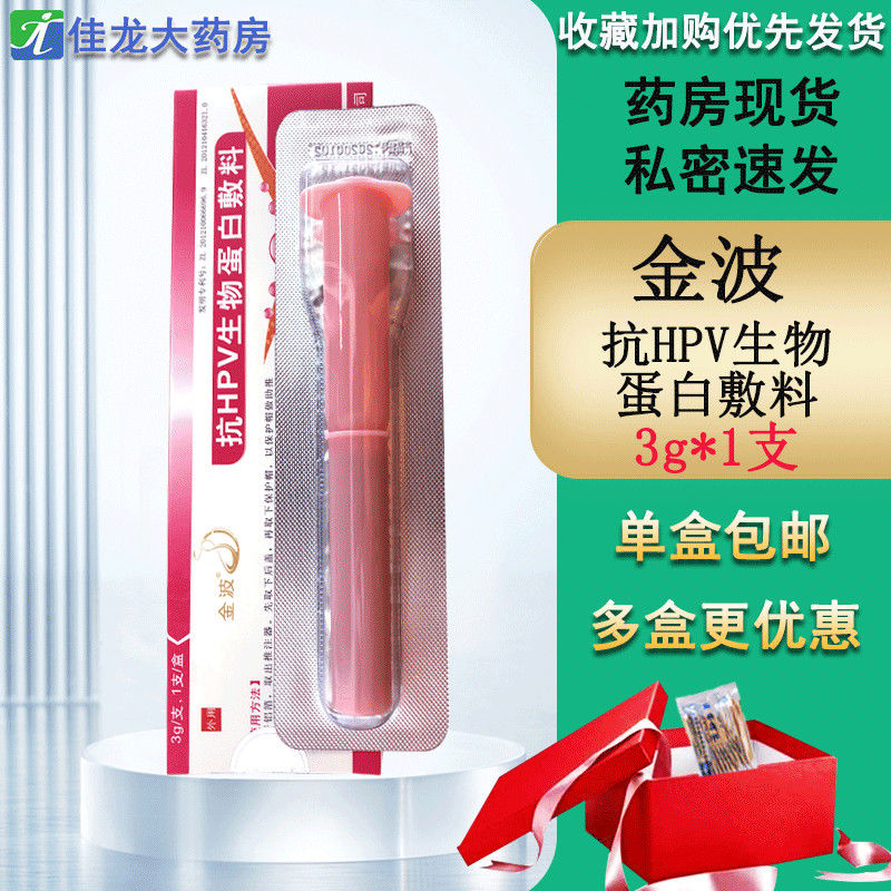 金波抗hpv生物蛋白敷料病毒非干扰素凝胶预防尖锐湿疣阻断hpv