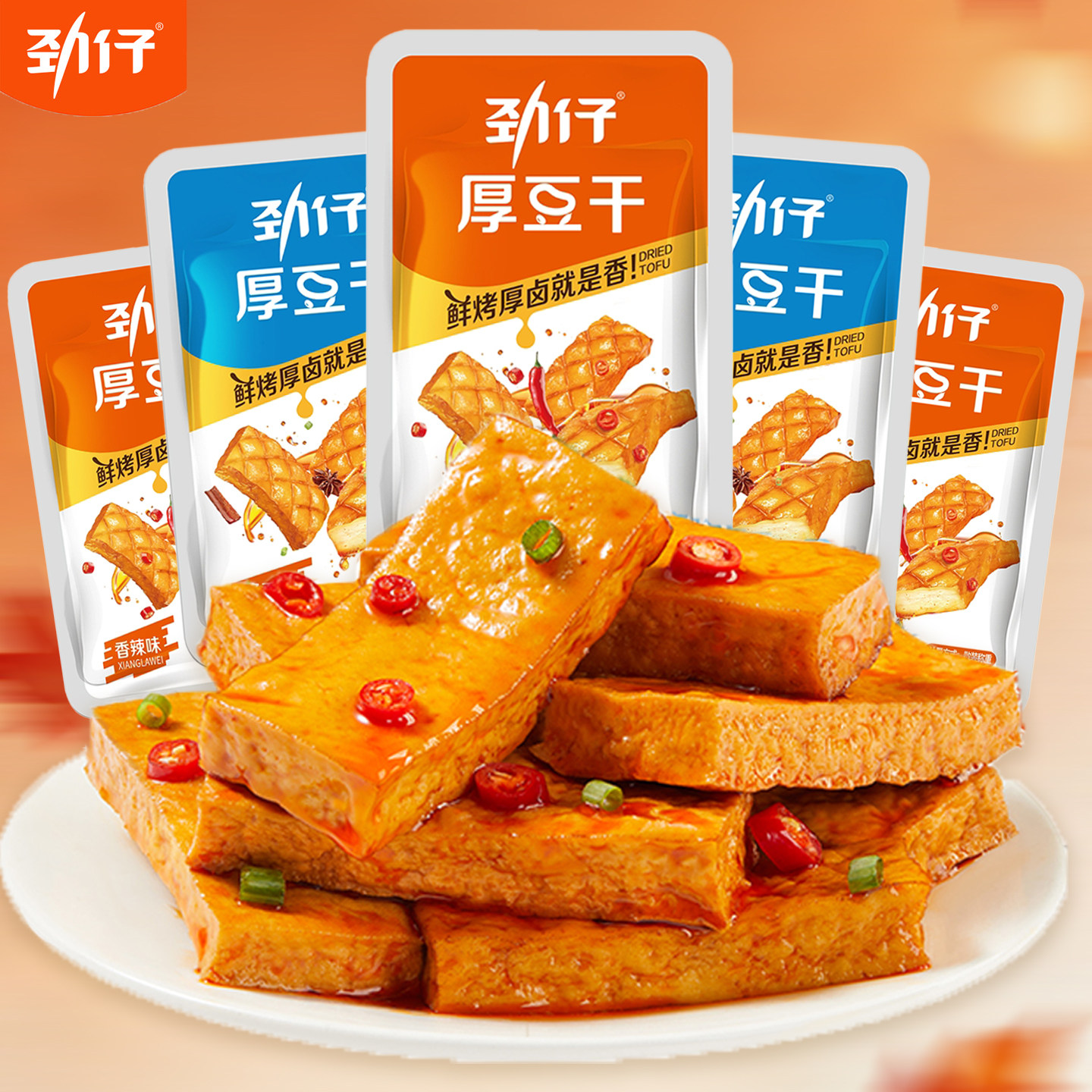劲仔厚豆干豆腐干零食小包装平江酱干办公室零食湖南特产小吃解馋