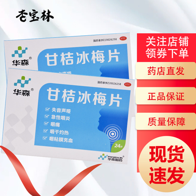 【华森】甘桔冰梅片200mg*24片/盒