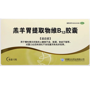 BMI 新疆生化 羔羊胃提取物维B12胶囊12粒/盒