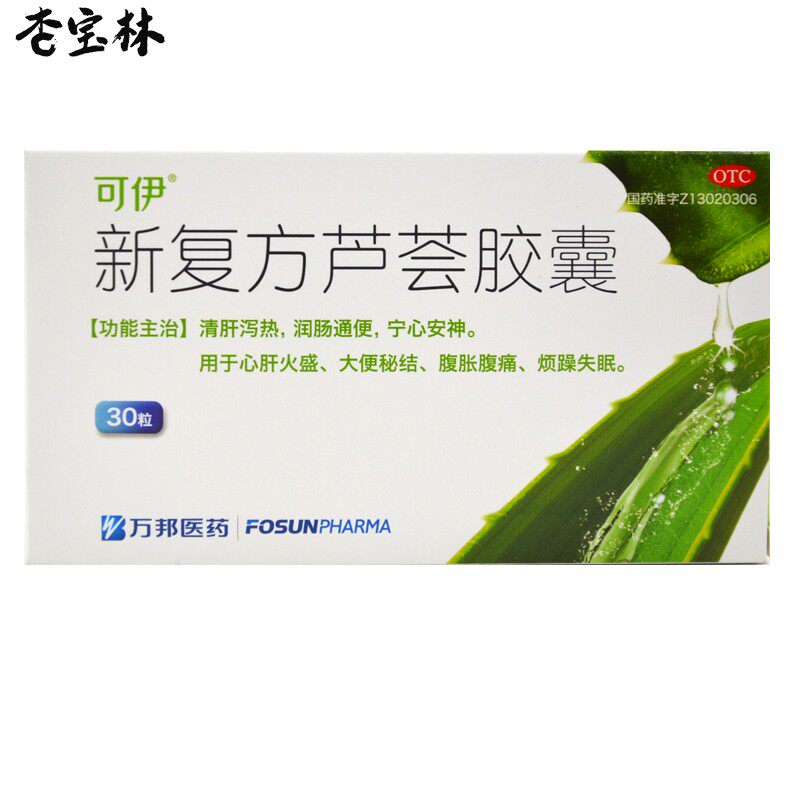 可伊新 复方芦荟胶囊 30粒/盒 清肝泄热润肠通便宁心安神