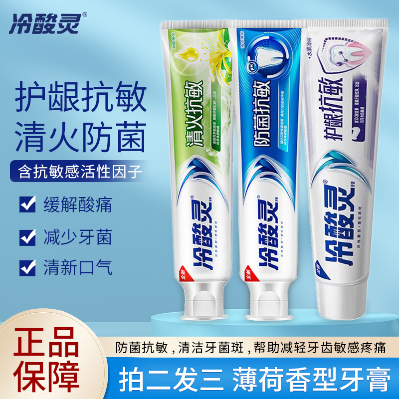 冷酸灵抗敏系列护龈抗菌清火