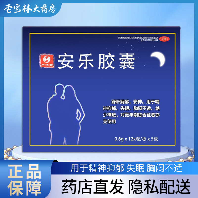严济堂 安乐胶囊 0.6g*60粒精神抑郁失眠