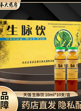 天强 生脉饮(人参方) 10ml*10支/盒 益气 养阴生津F