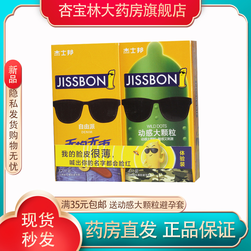杰士邦 自由派避孕套12只送动感大颗粒避孕套4只成人情趣用品 计生用品 避孕套 原图主图