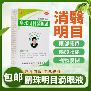 卢隆平麝珠明目滴眼液5ml白内障眼疲劳视力模糊眼干涩白内障老年