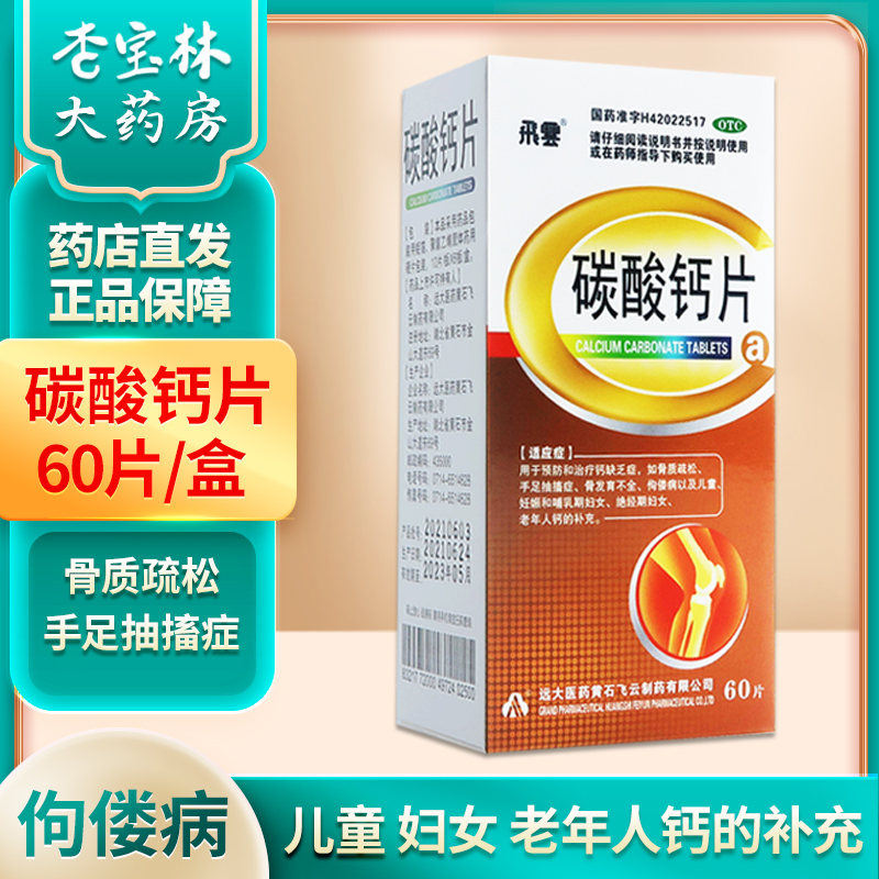 【飞云】碳酸钙片0.75g*60片/盒