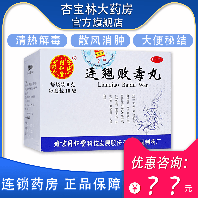 【同仁堂】连翘败毒丸6g*10袋/盒