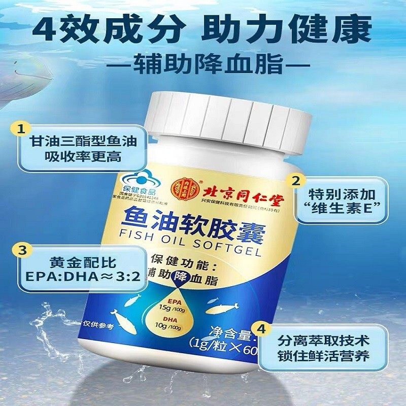 北京同仁堂 内廷上用 鱼油软胶囊 1g*60粒