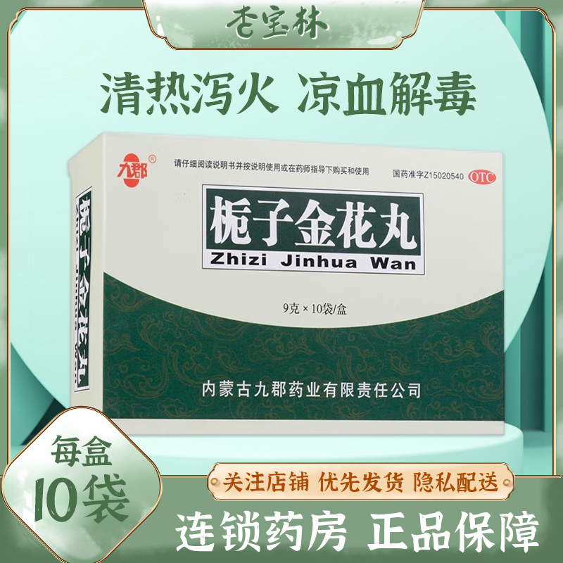 【九郡】栀子金花丸9g*10袋/盒