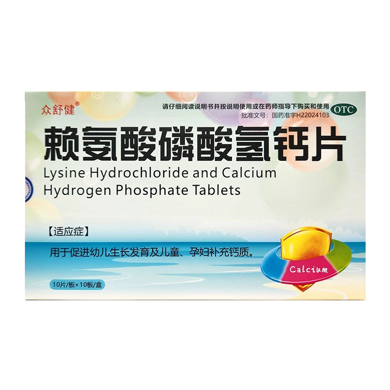 众舒健 赖氨酸磷酸氢钙片 100片 促进幼儿生长发育及孕妇补充钙质