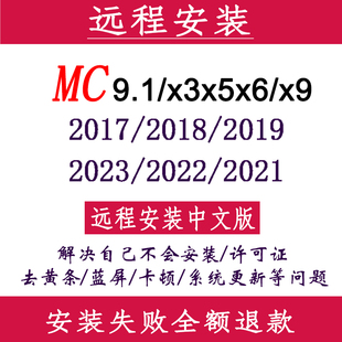 MC9.1远程安装MC2026/x9/22/21/20/24/17/x6数控编程软件2022安装