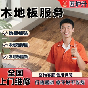 地板铺贴修复实木老旧地板翻新改造修复打磨打蜡安装局部更换上门