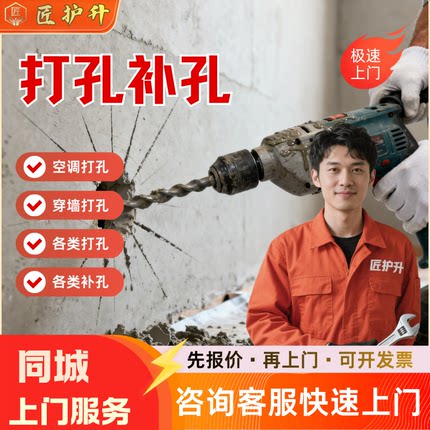打孔服务上门补孔到家空调油烟机穿墙混凝土各类打孔补孔同城师傅