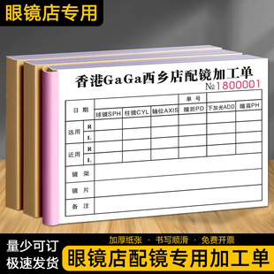 【眼镜店配镜专用加工单】镜片镜架委外派工生产单医学验光验配单