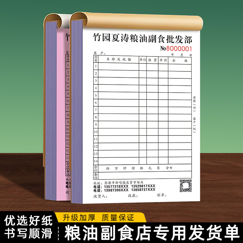 【粮油批发专用发货单】定做干货店送货出货单副食店销货销货清单