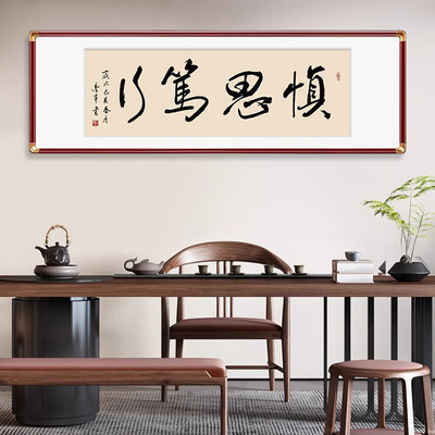 慎思笃行书法字画实木框办公室沙发背景墙挂画书房茶室壁画装饰画