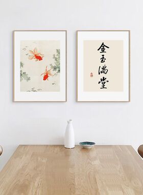 金玉满堂新中式书房金鱼组合挂画新中式民宿餐厅茶室背景墙装饰画