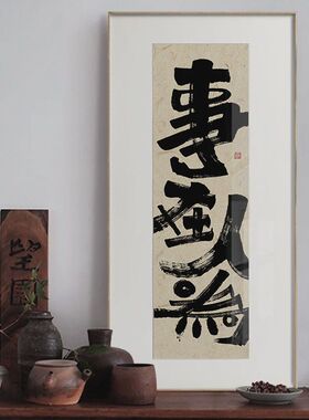 事在人为书法字画中式玄关装饰画书房茶室挂画走廊客厅装饰画壁画