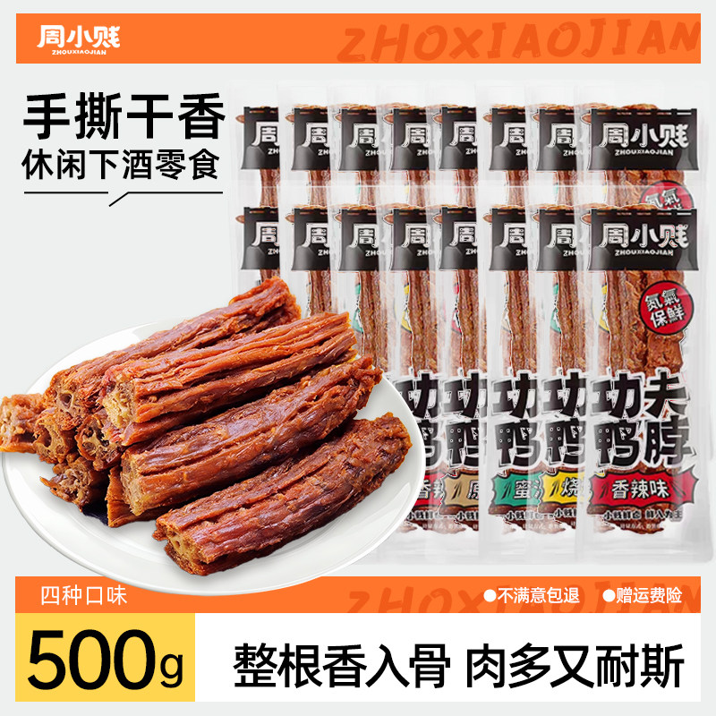 周小贱功夫鸭脖500g小包装氮气手撕风干鸭脖子即食肉类小吃零食品