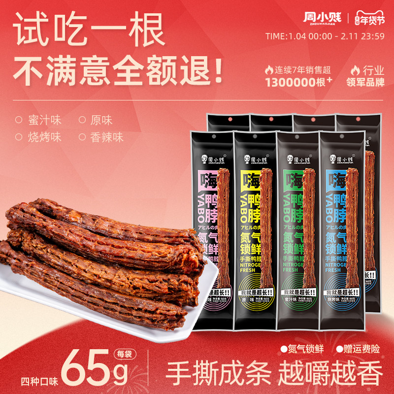 周小贱鸭脖65g*4袋/8袋整根手撕风干大鸭脖长脖肉类鸭货休闲零食