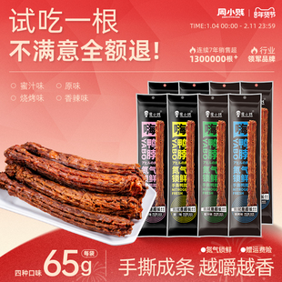 周小贱鸭脖65g*4袋/8袋整根手撕风干大鸭脖长脖肉类鸭货休闲零食