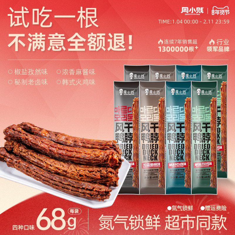 【新中式口味】周小贱风干手撕长鸭脖68g*4即食肉类鸭肉小吃零食,零食/坚果/特产,鸭肉零食,淘宝优惠券,粉丝福利购,淘宝优惠卷