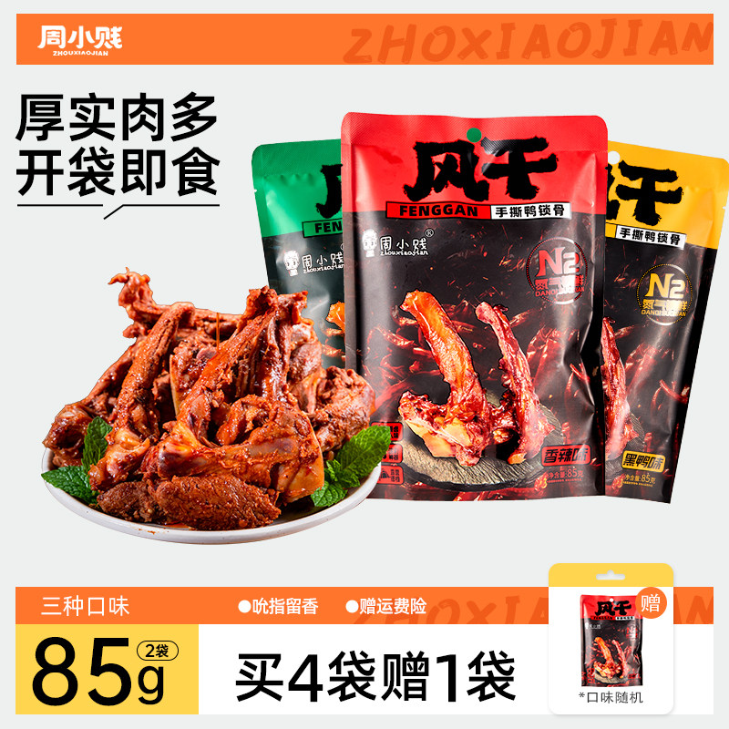 周小贱香辣手撕鸭锁骨85g