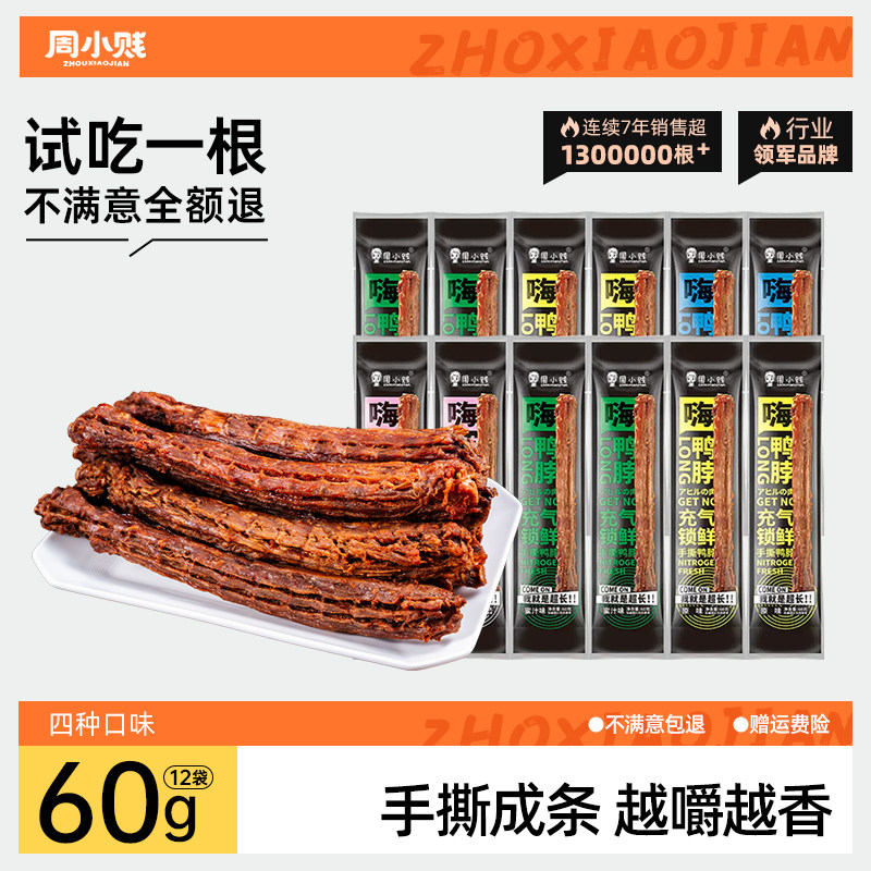 周小贱嗨鸭脖60g*12根整根风干手撕即食肉类鸭货小吃网红休闲零食 - 周小贱旗舰店出品